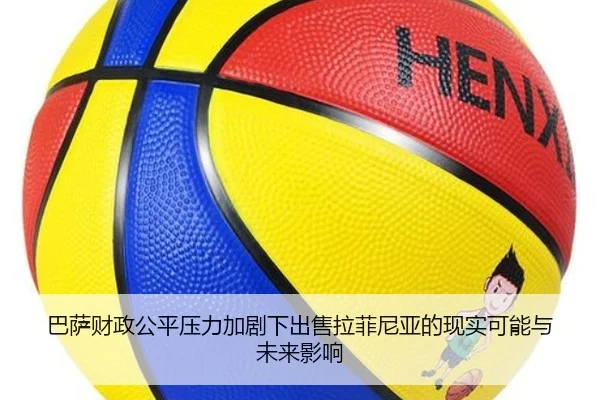 巴萨财政公平压力加剧下出售拉菲尼亚的现实可能与未来影响