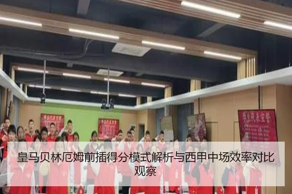 皇马贝林厄姆前插得分模式解析与西甲中场效率对比观察