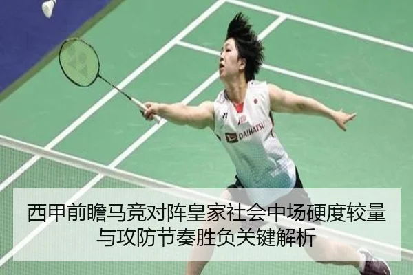 西甲前瞻马竞对阵皇家社会中场硬度较量与攻防节奏胜负关键解析