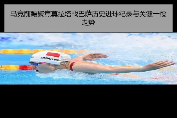 马竞前瞻聚焦莫拉塔战巴萨历史进球纪录与关键一役走势
