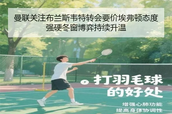 曼联关注布兰斯韦特转会要价埃弗顿态度强硬冬窗博弈持续升温