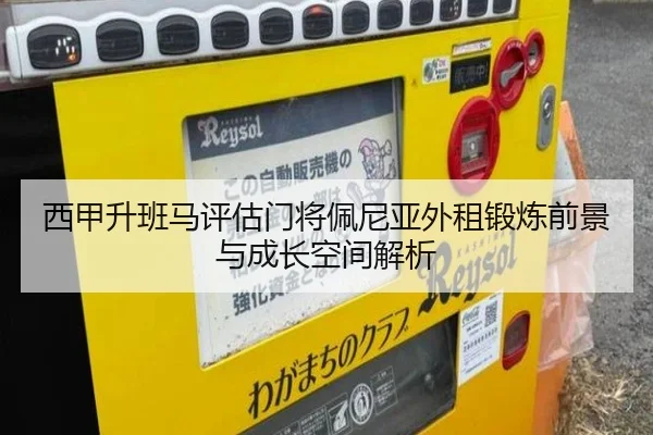 西甲升班马评估门将佩尼亚外租锻炼前景与成长空间解析