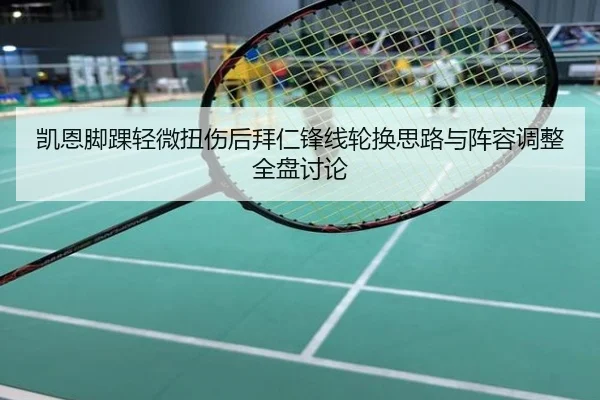 凯恩脚踝轻微扭伤后拜仁锋线轮换思路与阵容调整全盘讨论